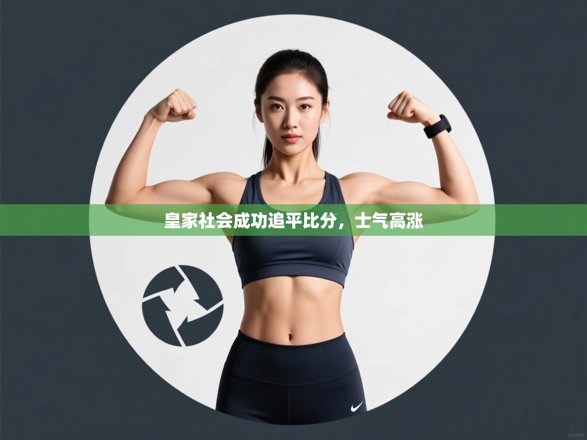 开云体育客服在线咨询-皇家社会成功追平比分,士气高涨 第2张