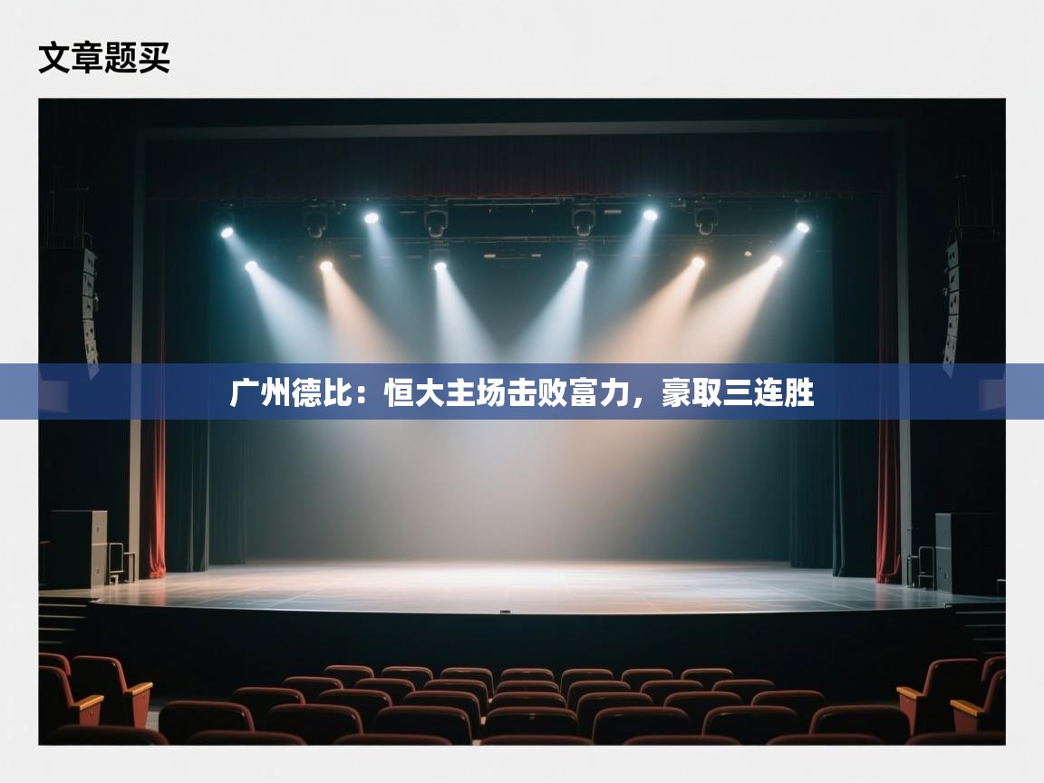 开云体育app官网-广州德比:恒大主场击败富力,豪取三连胜 第1张