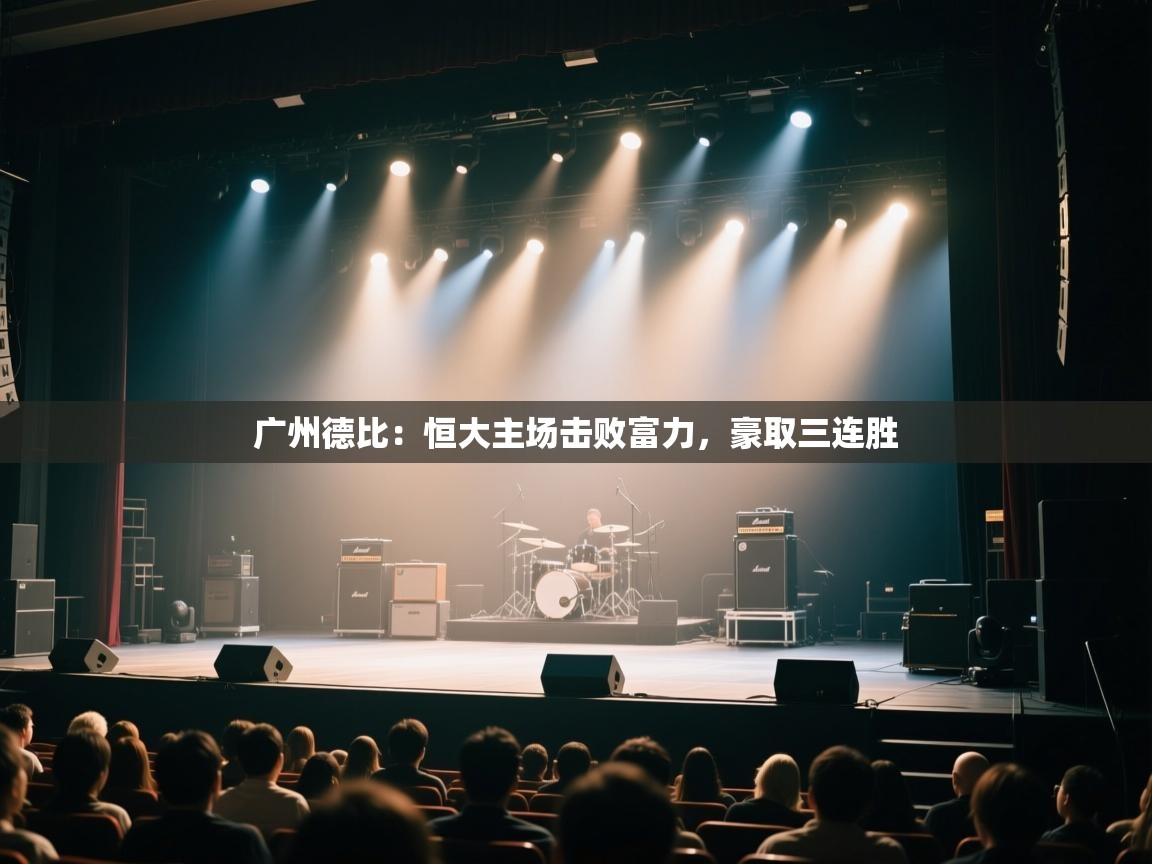 开云体育app官网-广州德比:恒大主场击败富力,豪取三连胜 第4张