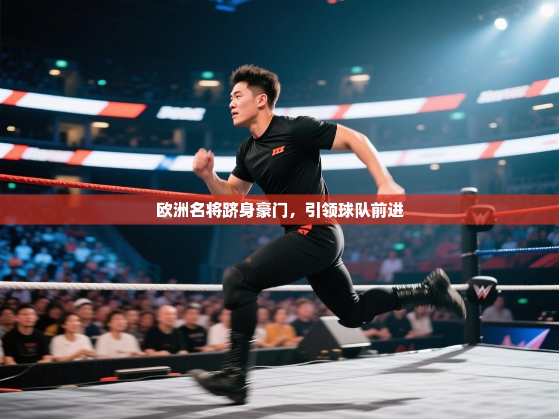 开云体育入口手机版-欧洲名将跻身豪门,引领球队前进 第3张