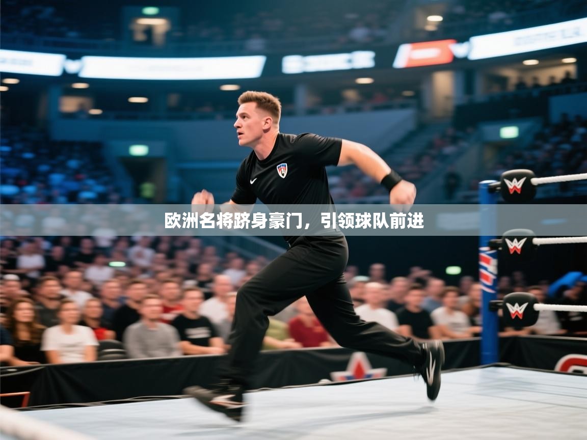 开云体育入口手机版-欧洲名将跻身豪门,引领球队前进 第2张