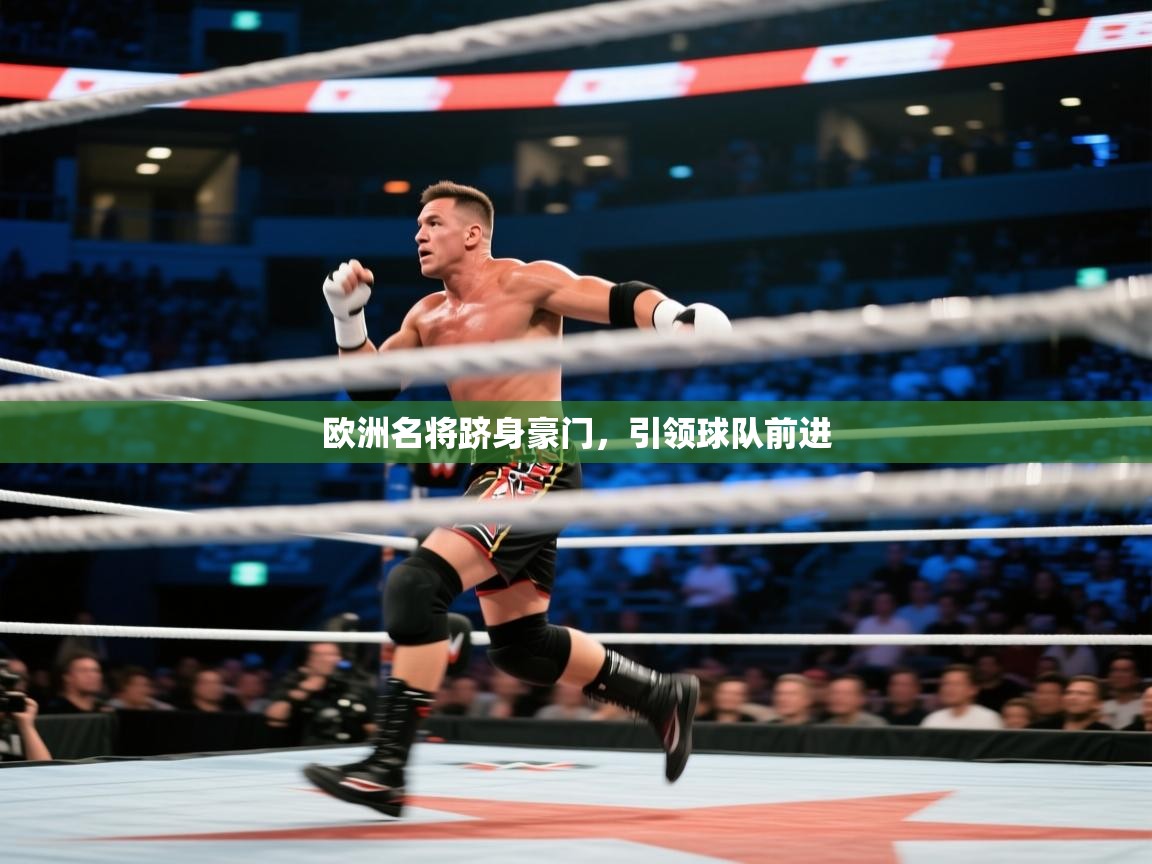 开云体育入口手机版-欧洲名将跻身豪门,引领球队前进 第4张