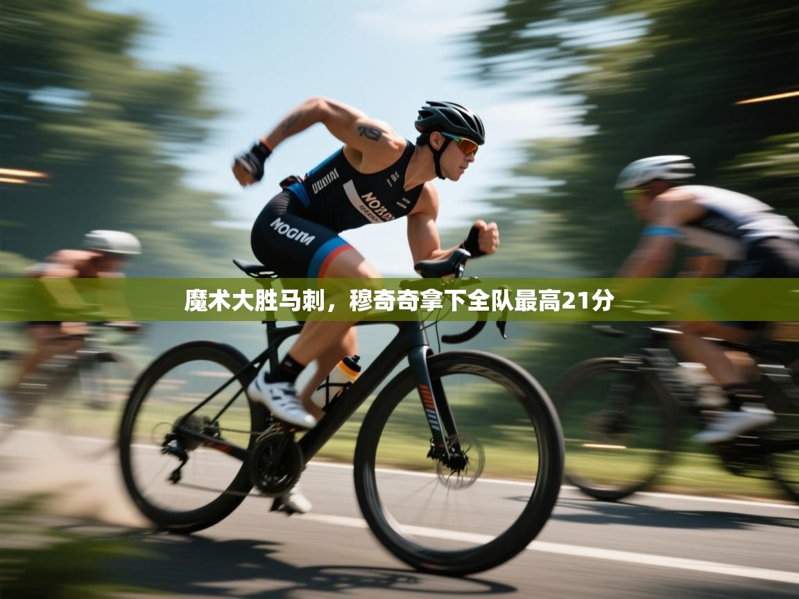 开云APP-魔术大胜马刺,穆奇奇拿下全队最高21分 第1张