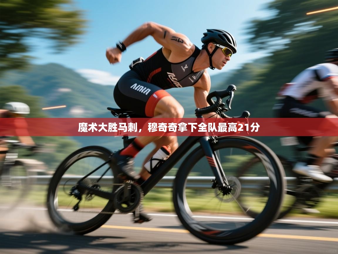 开云APP-魔术大胜马刺,穆奇奇拿下全队最高21分 第3张