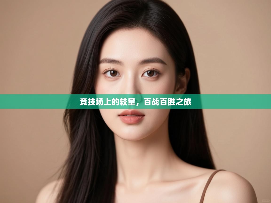 开云体育在线-竞技场上的较量,百战百胜之旅 第1张