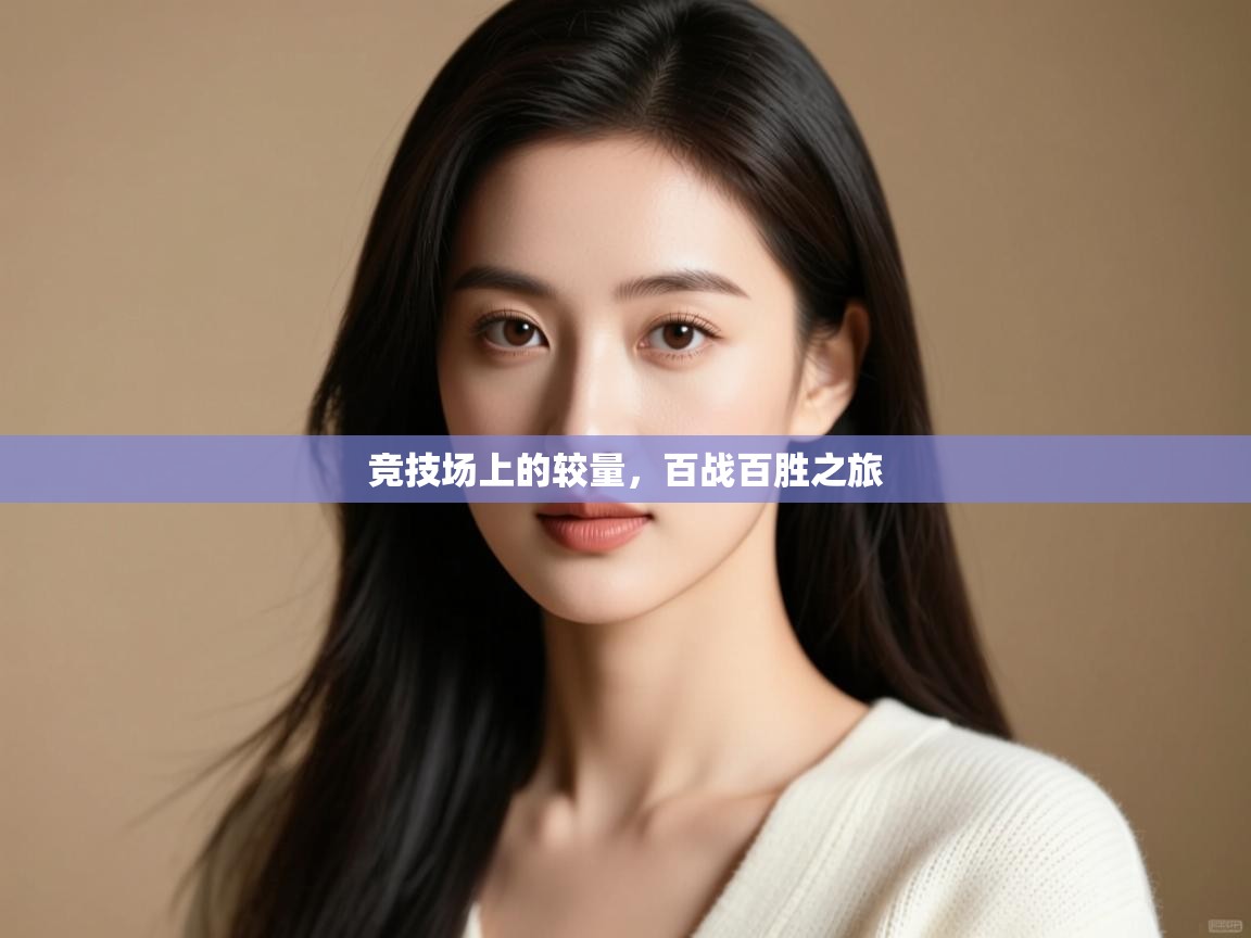 开云体育在线-竞技场上的较量,百战百胜之旅 第3张