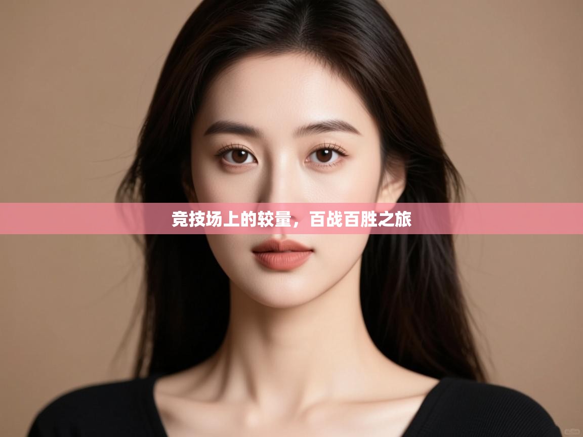 开云体育在线-竞技场上的较量,百战百胜之旅 第2张
