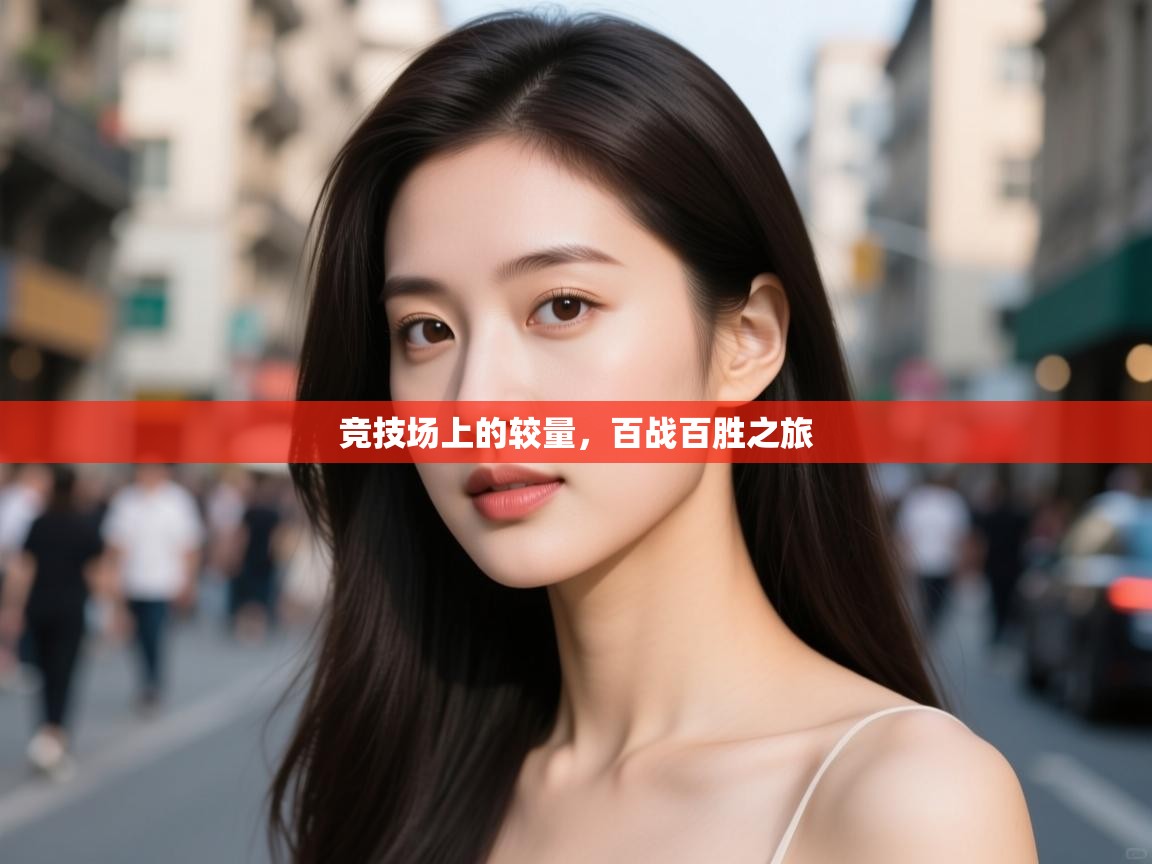 开云体育在线-竞技场上的较量,百战百胜之旅 第4张