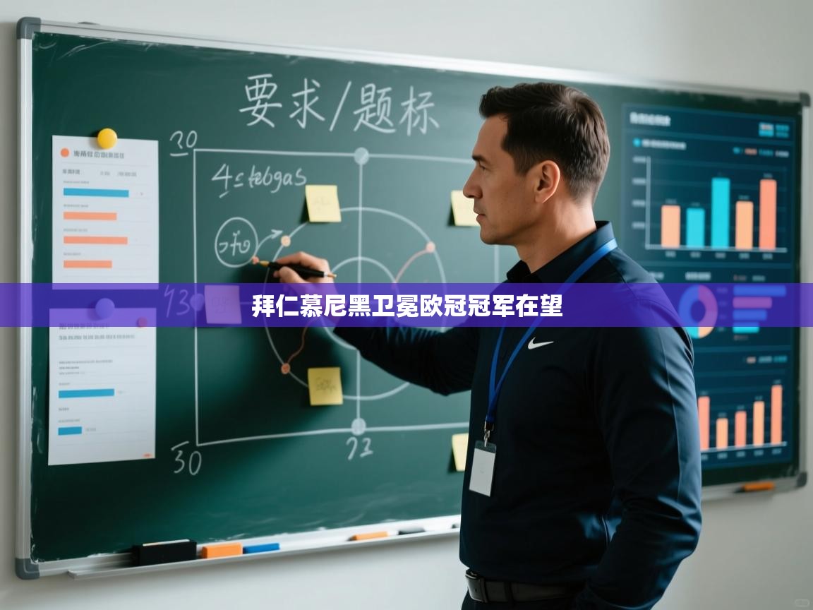 kaiyun开运·体育官方网站-拜仁慕尼黑卫冕欧冠冠军在望 第1张