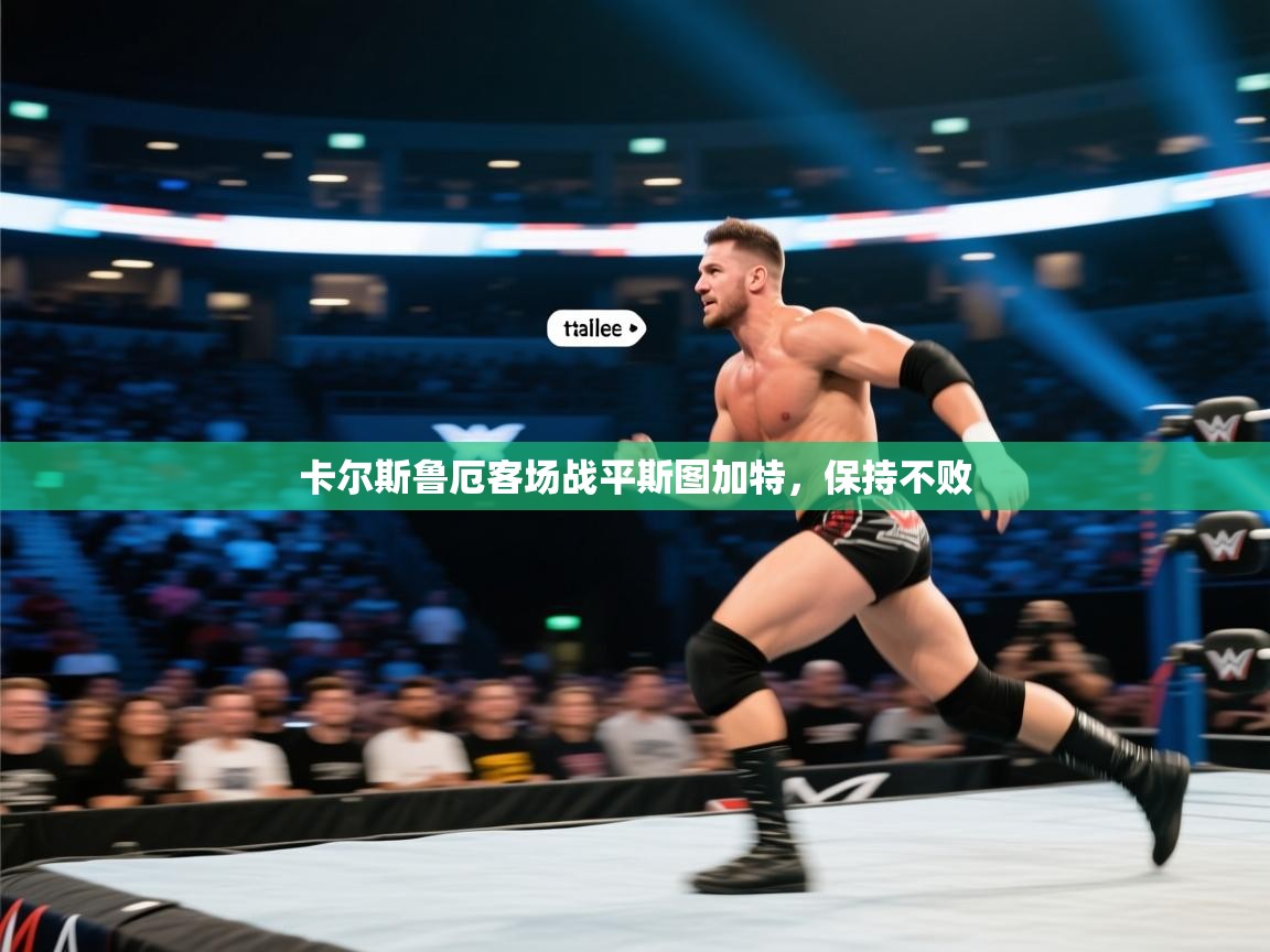 开云体育app-卡尔斯鲁厄客场战平斯图加特,保持不败 第2张