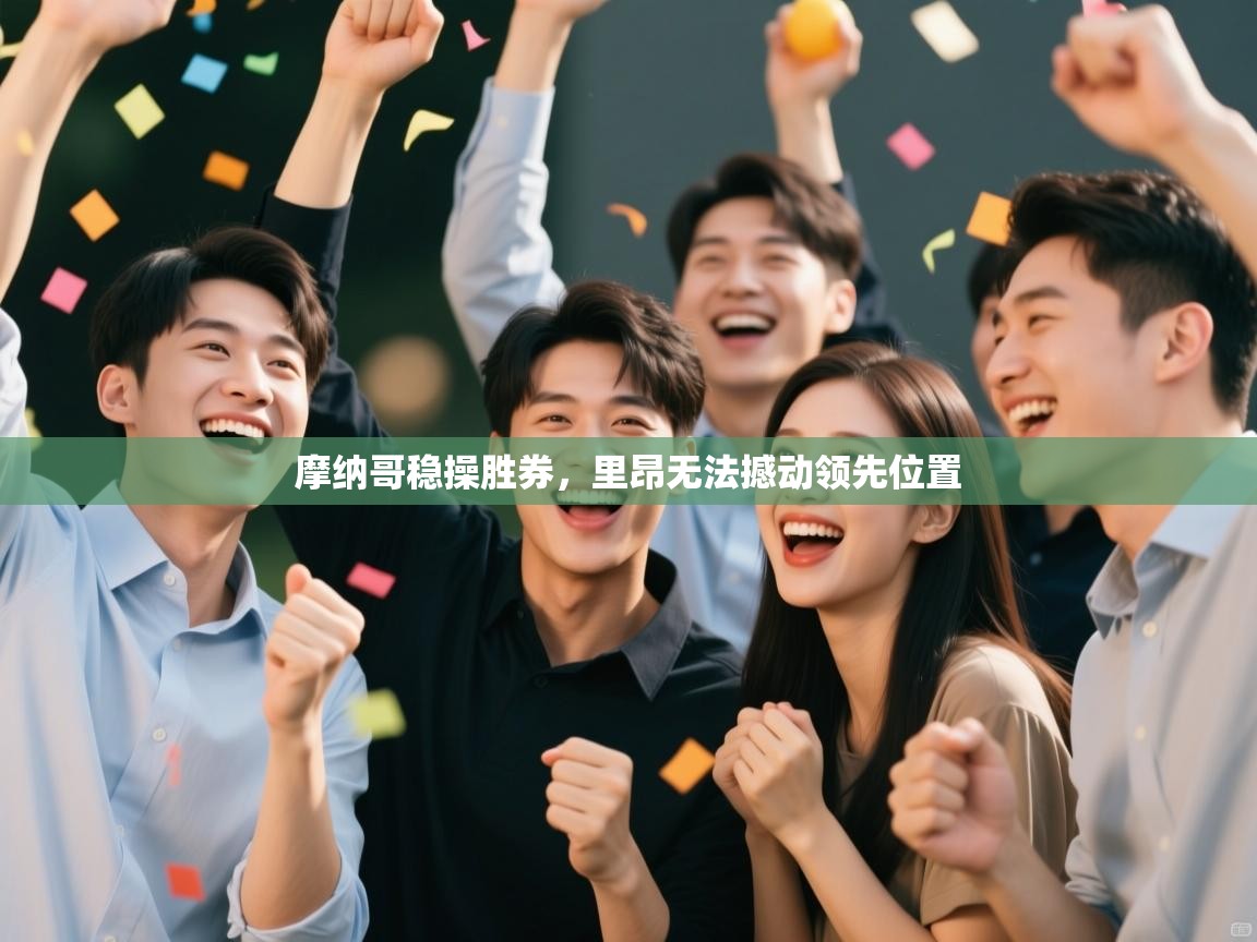 开云直播-摩纳哥稳操胜券，里昂无法撼动领先位置  第2张