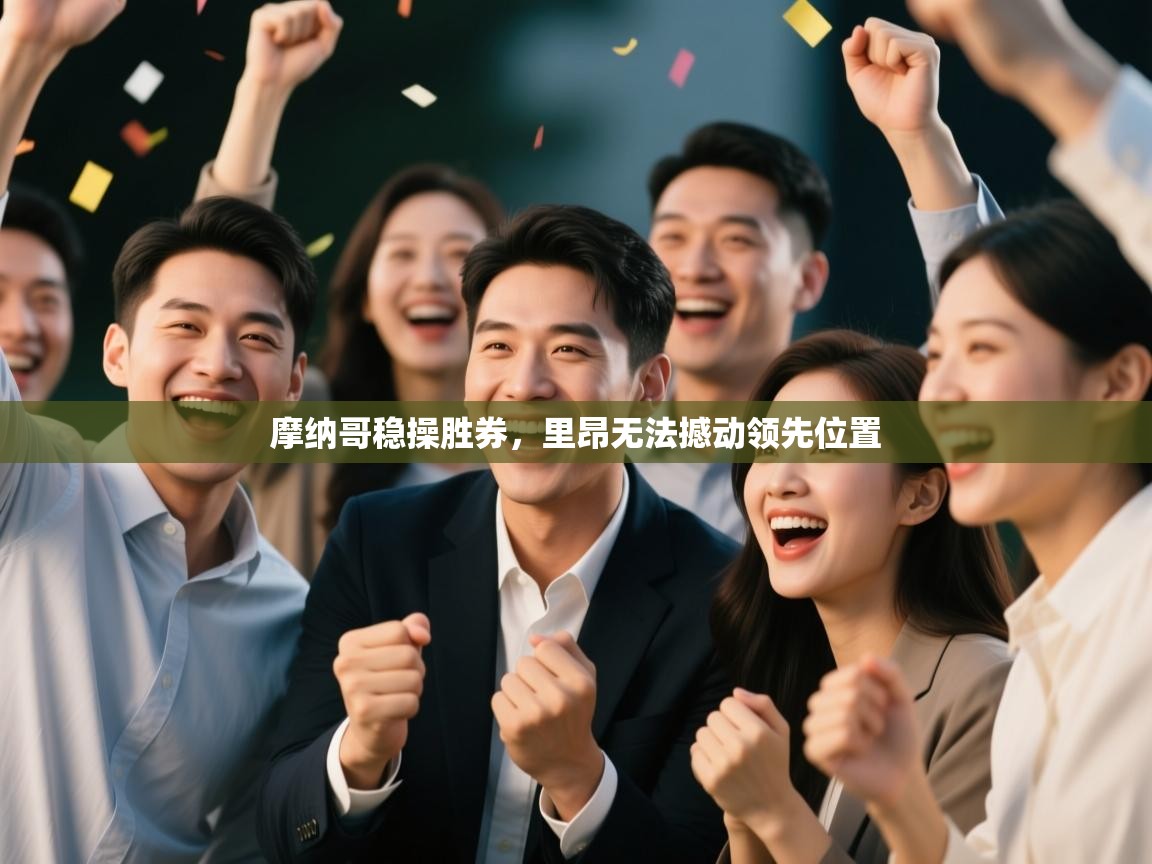 开云直播-摩纳哥稳操胜券，里昂无法撼动领先位置  第4张