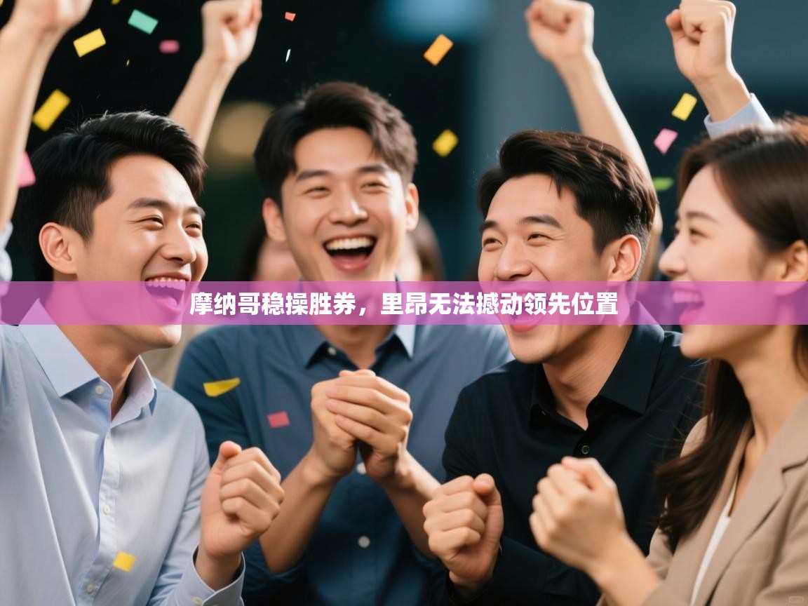 开云直播-摩纳哥稳操胜券，里昂无法撼动领先位置  第3张