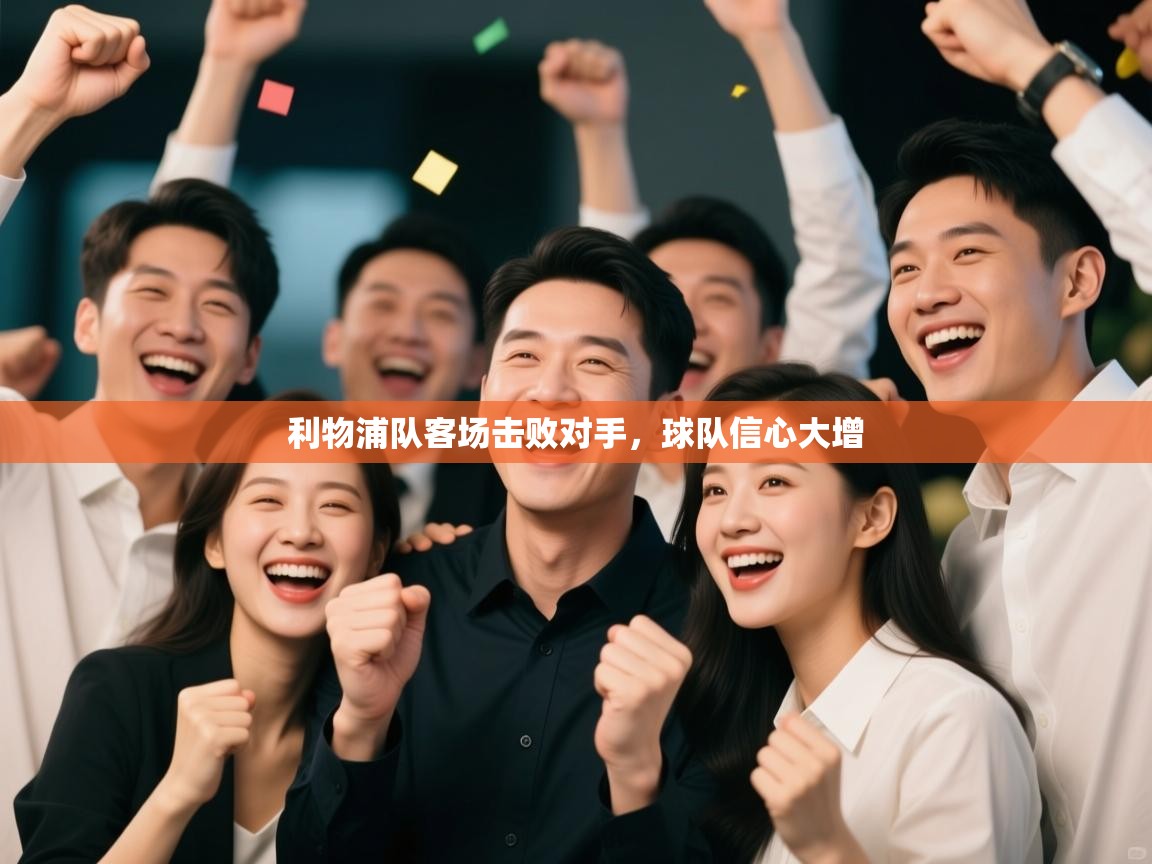 开云体育夜间模式开启-利物浦队客场击败对手，球队信心大增