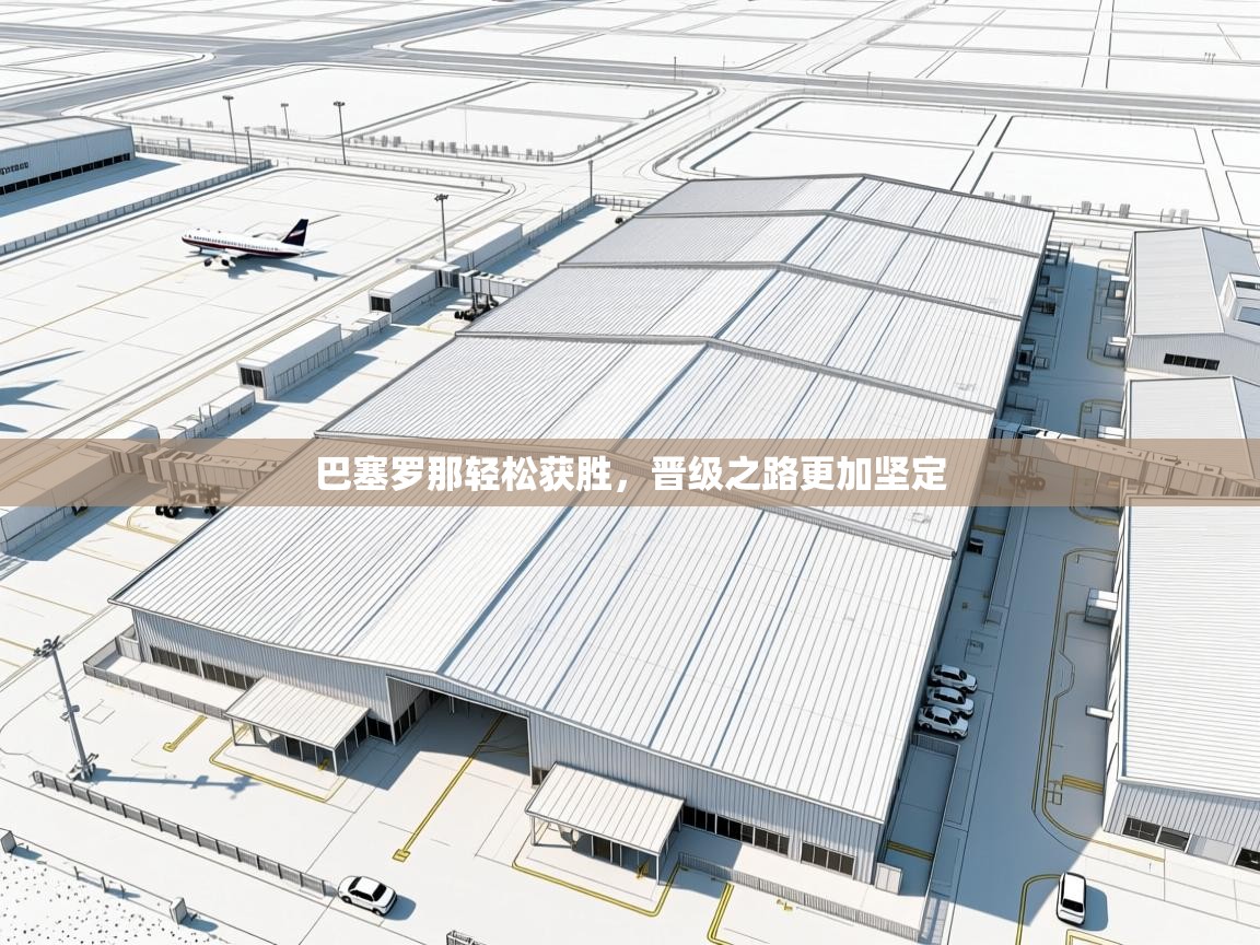 开云体育-巴塞罗那轻松获胜，晋级之路更加坚定  第1张