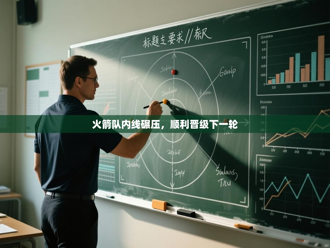 开云体育app安装-火箭队内线碾压，顺利晋级下一轮  第1张