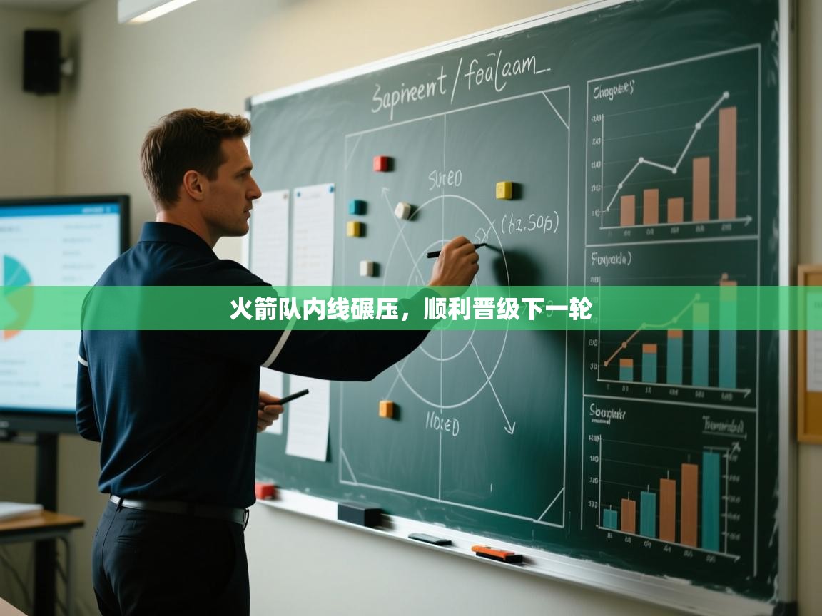 开云体育app安装-火箭队内线碾压，顺利晋级下一轮  第3张