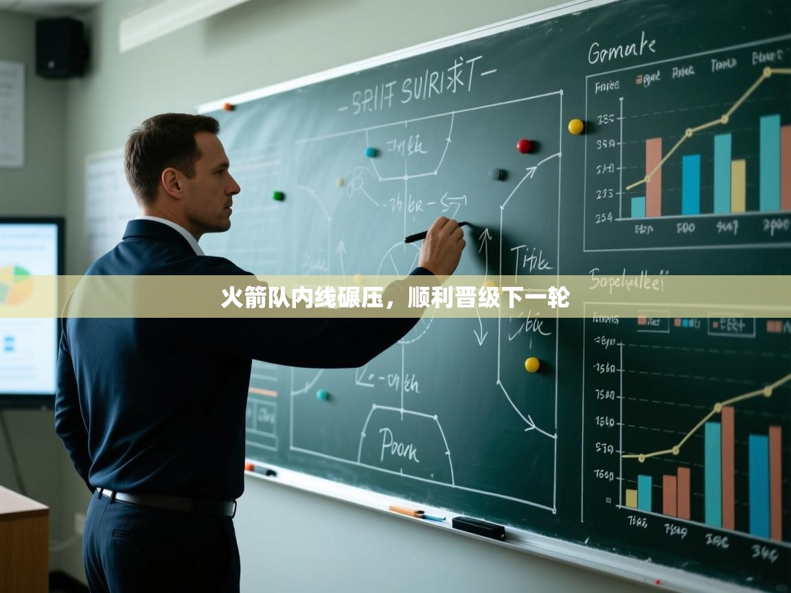 开云体育app安装-火箭队内线碾压，顺利晋级下一轮  第4张