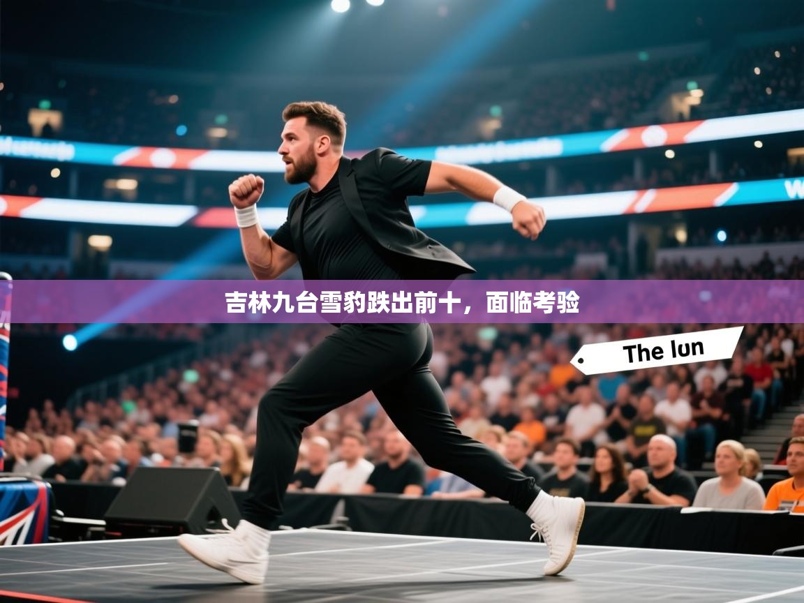 开云体育数据中心统计-吉林九台雪豹跌出前十，面临考验