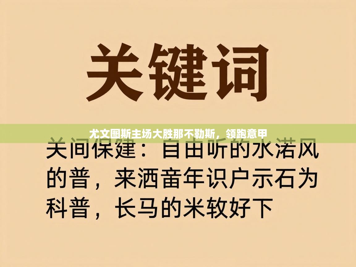 开云体育PC版网页版登录-尤文图斯主场大胜那不勒斯，领跑意甲  第1张