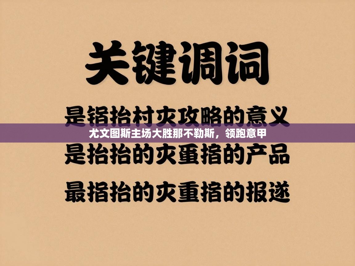 开云体育PC版网页版登录-尤文图斯主场大胜那不勒斯，领跑意甲  第4张