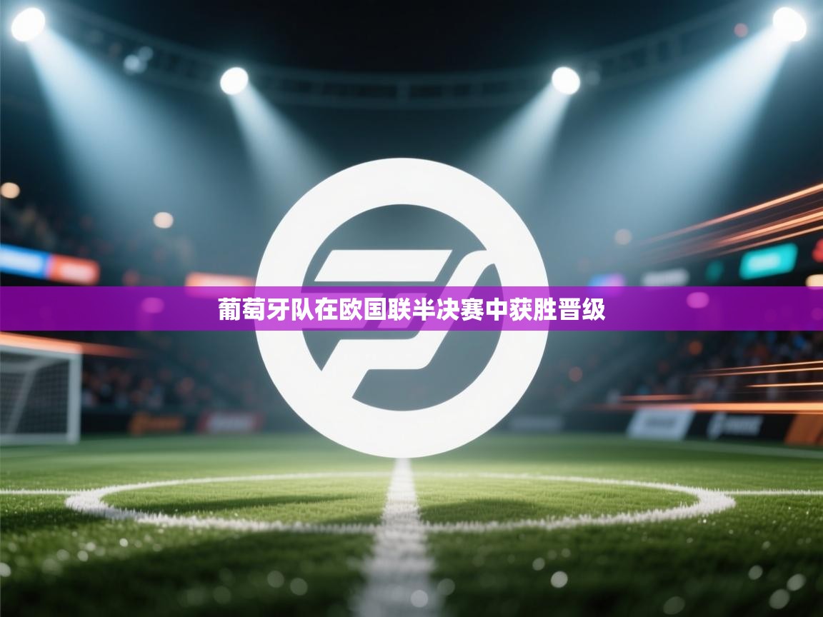 开云入口-葡萄牙队在欧国联半决赛中获胜晋级  第1张