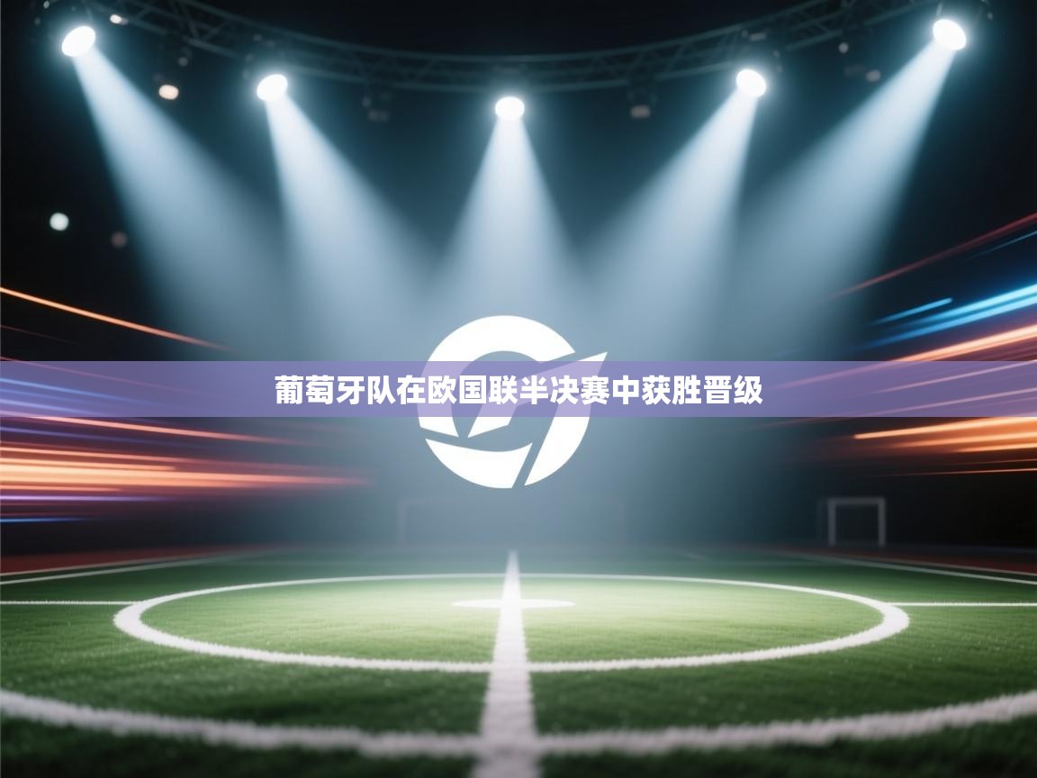 开云入口-葡萄牙队在欧国联半决赛中获胜晋级  第2张