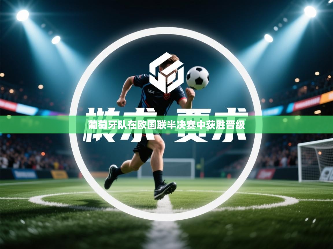 开云入口-葡萄牙队在欧国联半决赛中获胜晋级  第4张