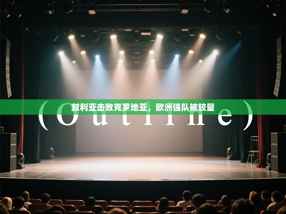 开云体育直播-叙利亚击败克罗地亚，欧洲强队被较量  第2张