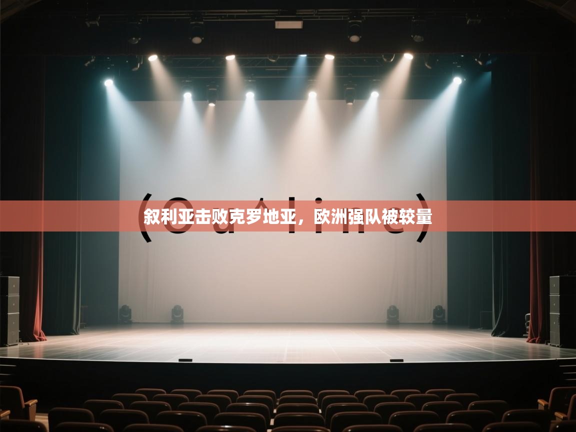 开云体育直播-叙利亚击败克罗地亚，欧洲强队被较量  第3张