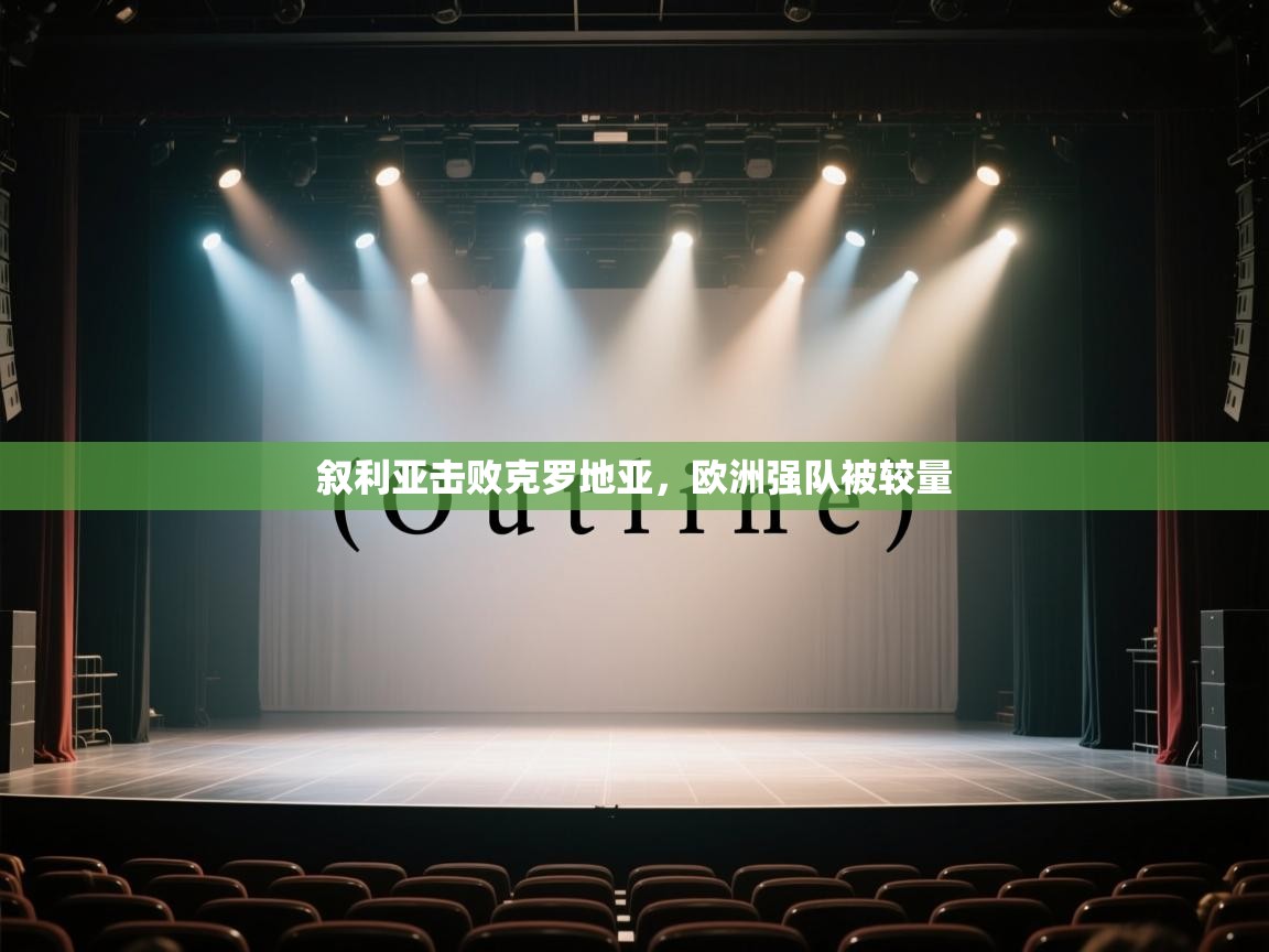 开云体育直播-叙利亚击败克罗地亚，欧洲强队被较量  第4张