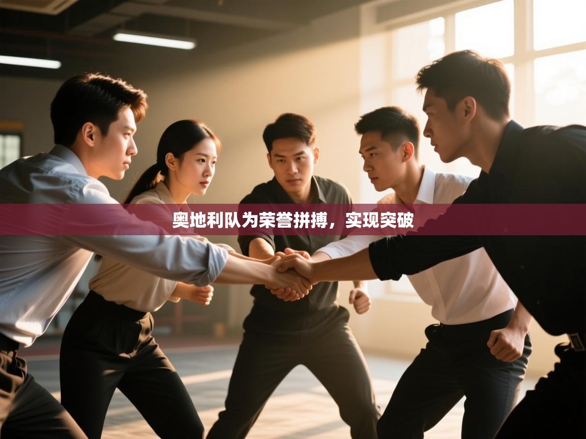 开云体育修改登录密码-奥地利队为荣誉拼搏，实现突破