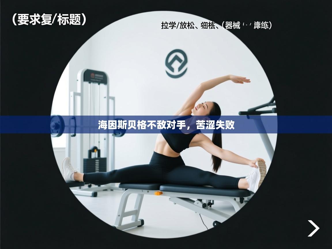 开云体育数据中心统计-海因斯贝格不敌对手,苦涩失败 第1张