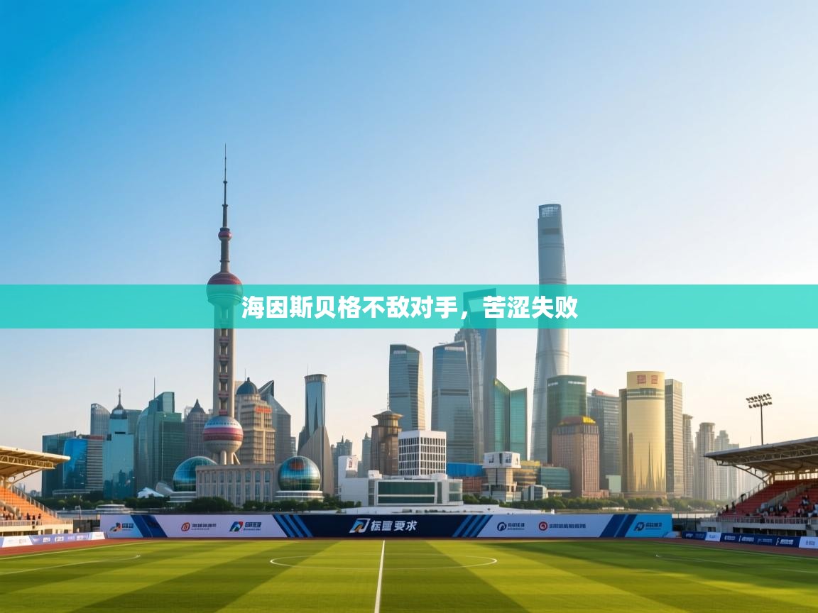 开云体育数据中心统计-海因斯贝格不敌对手,苦涩失败 第2张