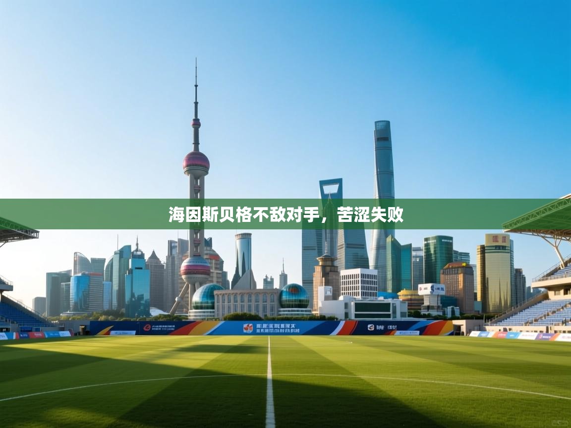 开云体育数据中心统计-海因斯贝格不敌对手,苦涩失败 第3张