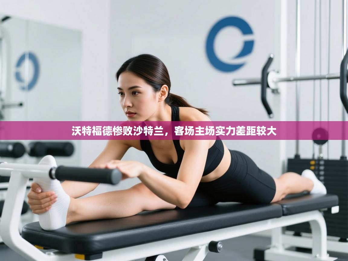 开云体育入口邀请码-沃特福德惨败沙特兰，客场主场实力差距较大  第1张