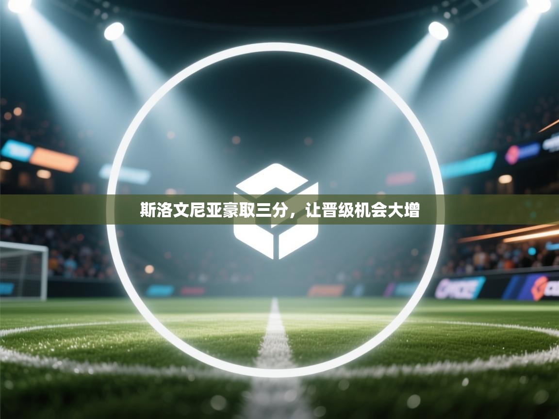 开云体育app下载地址-斯洛文尼亚豪取三分,让晋级机会大增 第1张