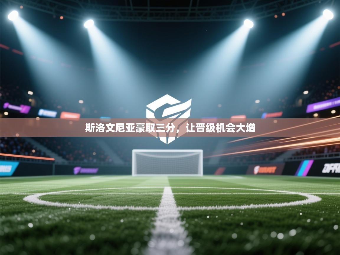 开云体育app下载地址-斯洛文尼亚豪取三分,让晋级机会大增 第3张