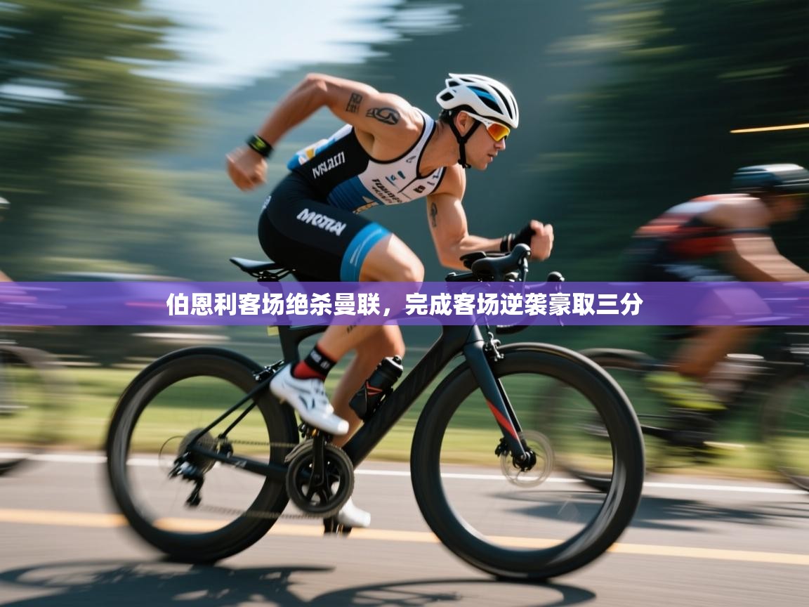 开云体育VIP权益说明-伯恩利客场绝杀曼联，完成客场逆袭豪取三分  第3张