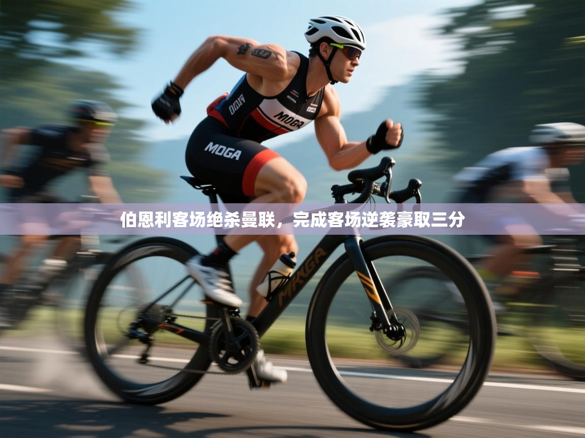 开云体育VIP权益说明-伯恩利客场绝杀曼联，完成客场逆袭豪取三分  第2张