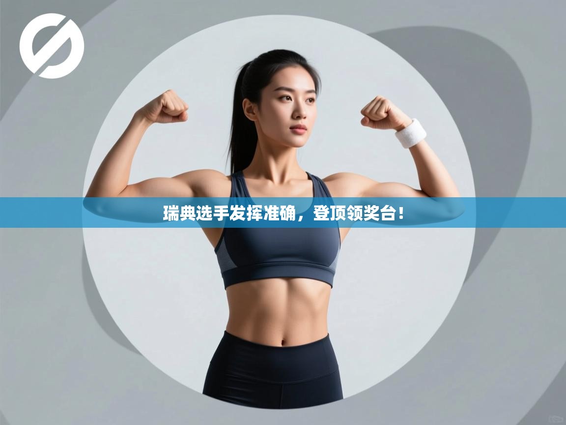 开云体育app官网下载地址-瑞典选手发挥准确，登顶领奖台！  第3张