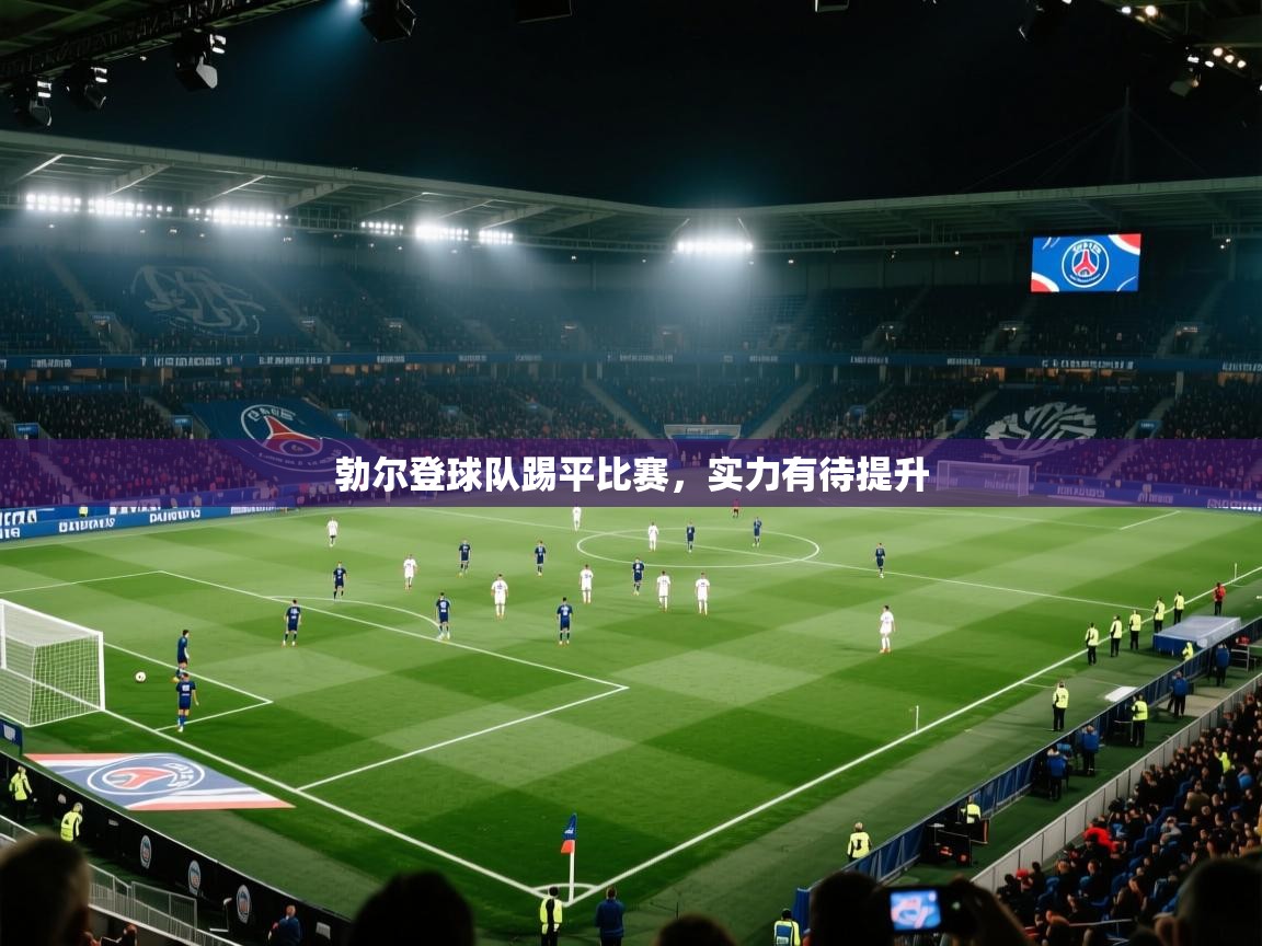 -勃尔登球队踢平比赛，实力有待提升  第1张