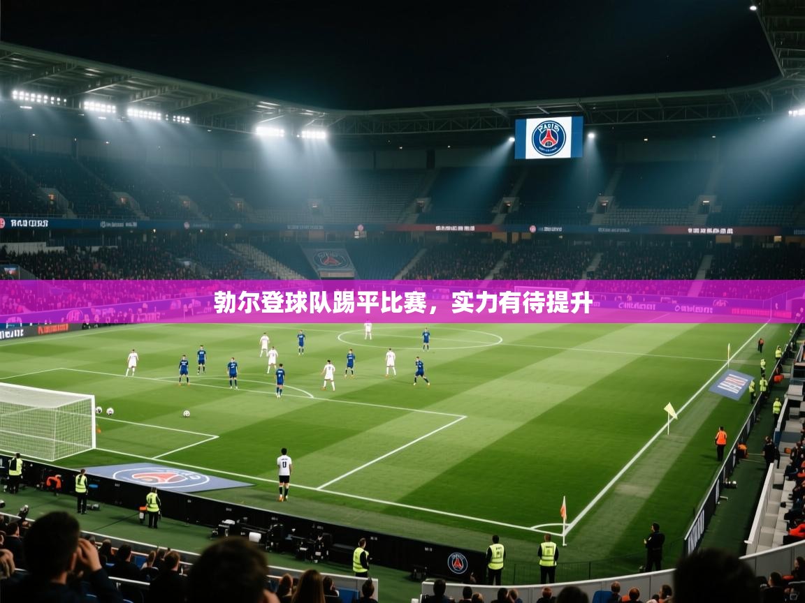 -勃尔登球队踢平比赛，实力有待提升  第3张