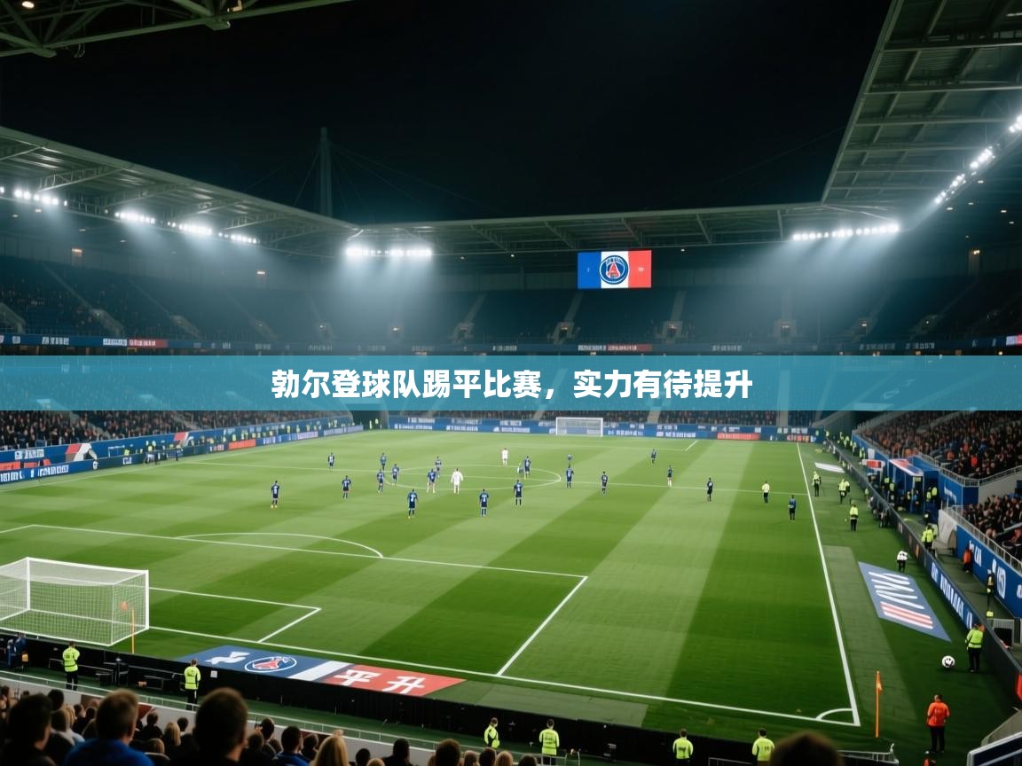 -勃尔登球队踢平比赛，实力有待提升  第4张