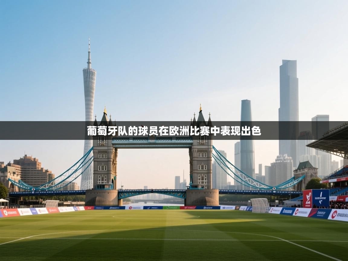 开云体育旧版下载地址-葡萄牙队的球员在欧洲比赛中表现出色  第1张