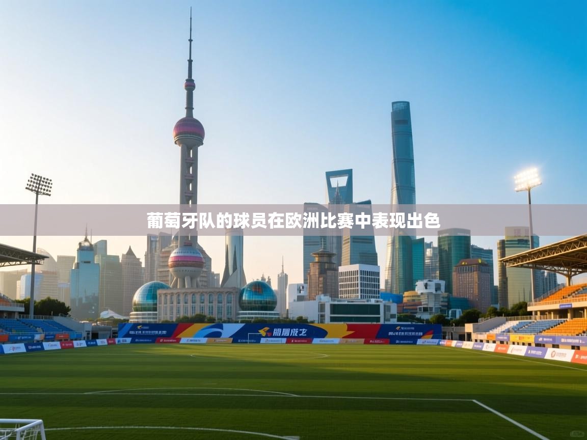 开云体育旧版下载地址-葡萄牙队的球员在欧洲比赛中表现出色  第3张