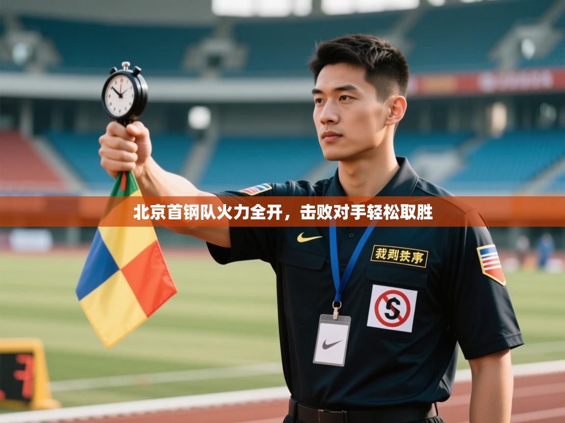 开云体育修改登录密码-北京首钢队火力全开，击败对手轻松取胜  第2张