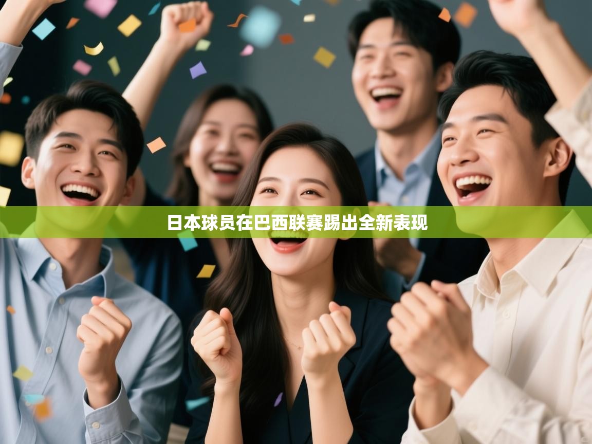 开云体育VIP权益说明-日本球员在巴西联赛踢出全新表现  第1张