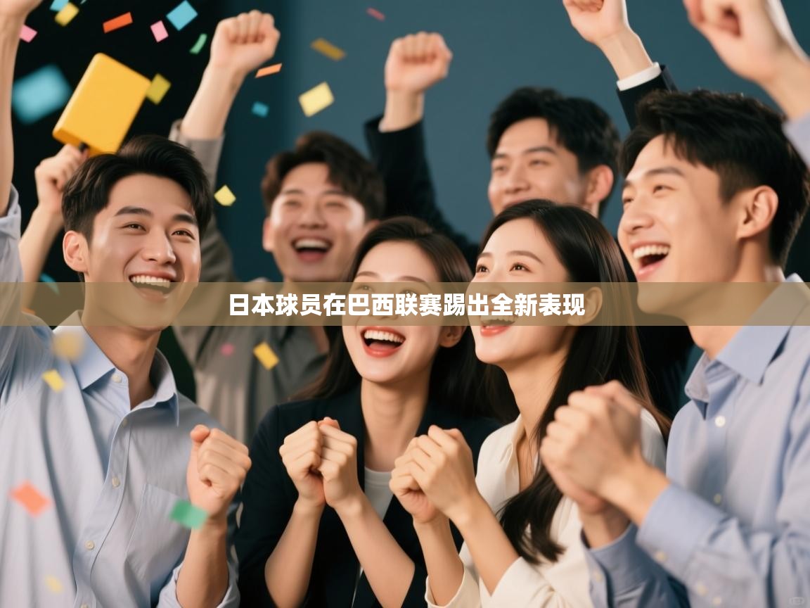 开云体育VIP权益说明-日本球员在巴西联赛踢出全新表现  第2张