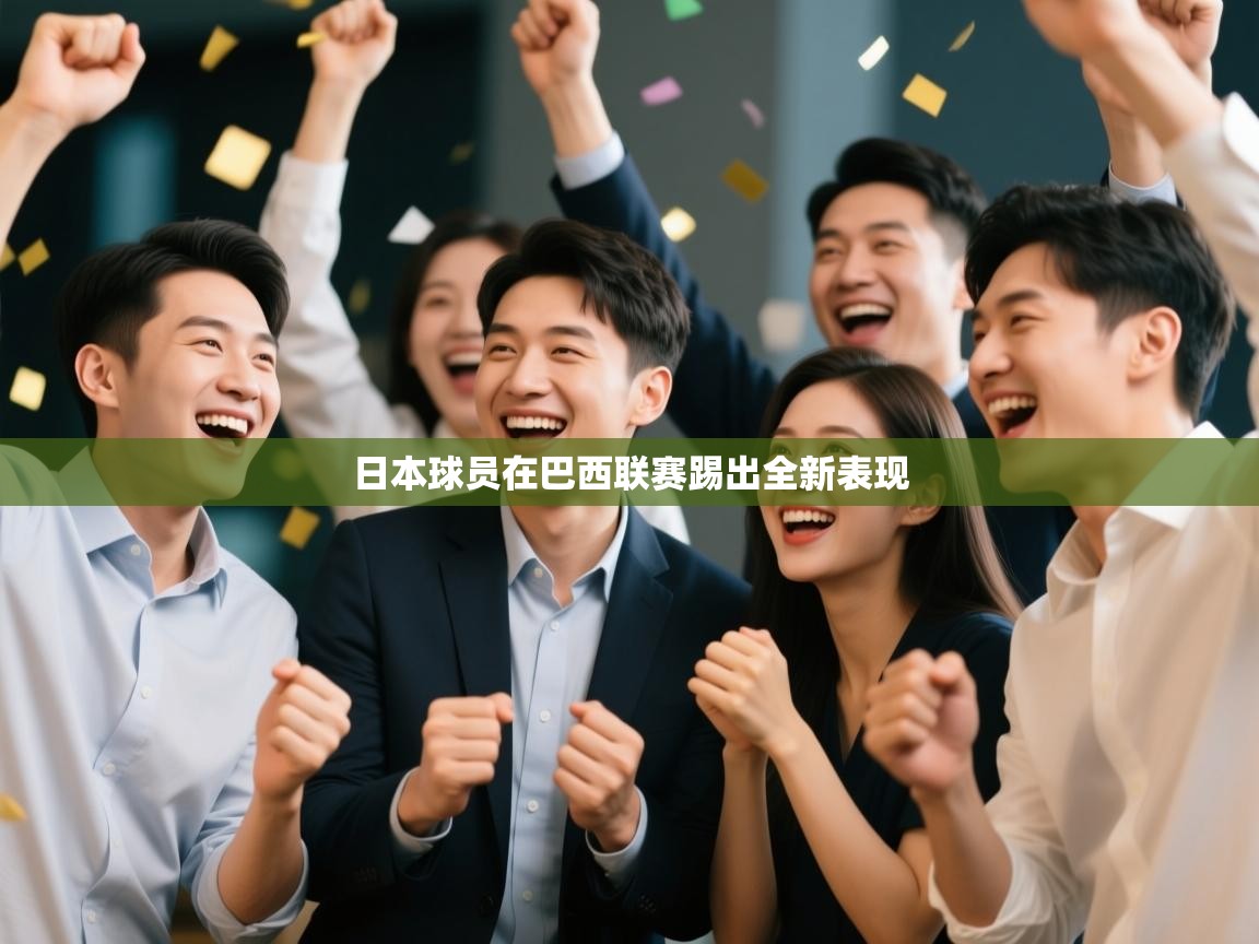 开云体育VIP权益说明-日本球员在巴西联赛踢出全新表现  第3张